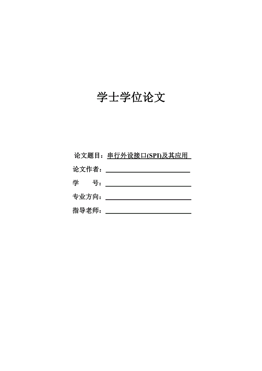 1458.串行外设接口(SPI)及其应用毕业论文.doc_第1页