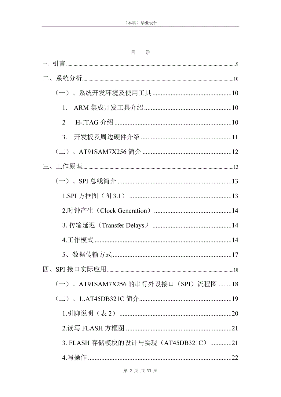 1458.串行外设接口(SPI)及其应用毕业论文.doc_第2页