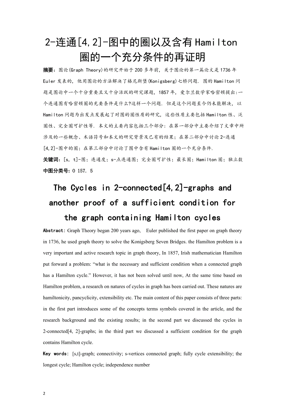 2连通[4,2]图中的圈以及含有Hamilton圈的一个充分条件的再证明毕业论文.doc_第2页