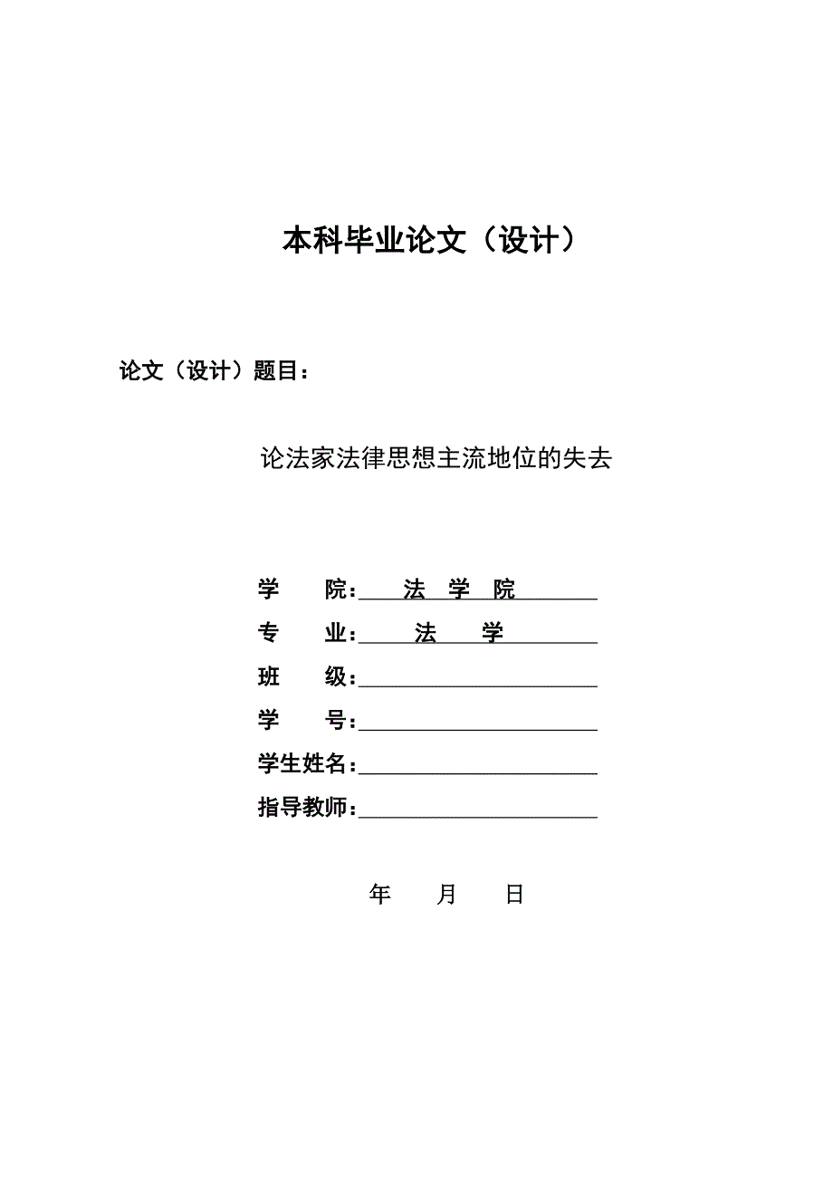 论法家法律思想主流地位的失去毕业论文.doc_第1页