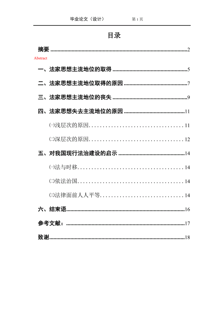 论法家法律思想主流地位的失去毕业论文.doc_第2页