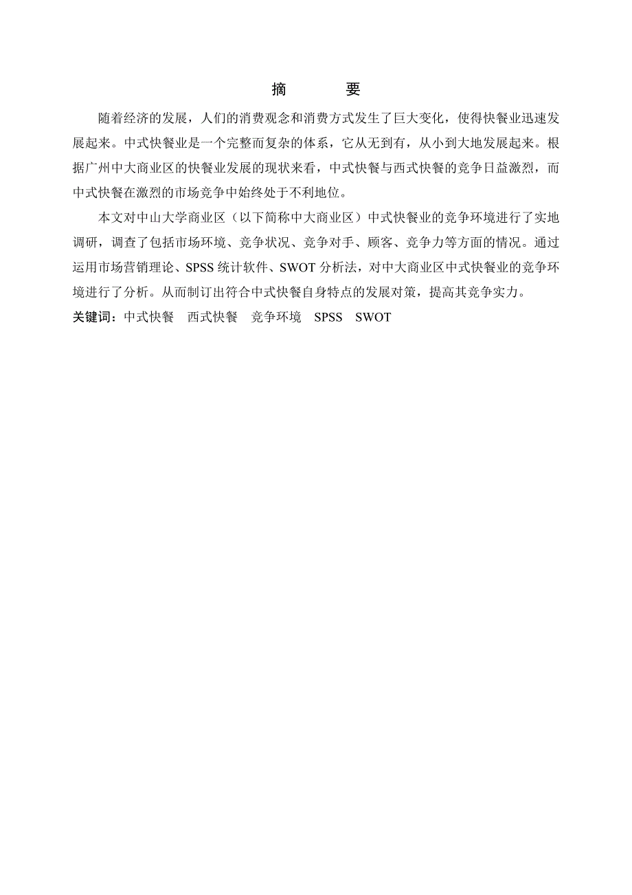 1394.中山大学商业区中式快餐业竞争环境调查与分析论文.doc_第2页