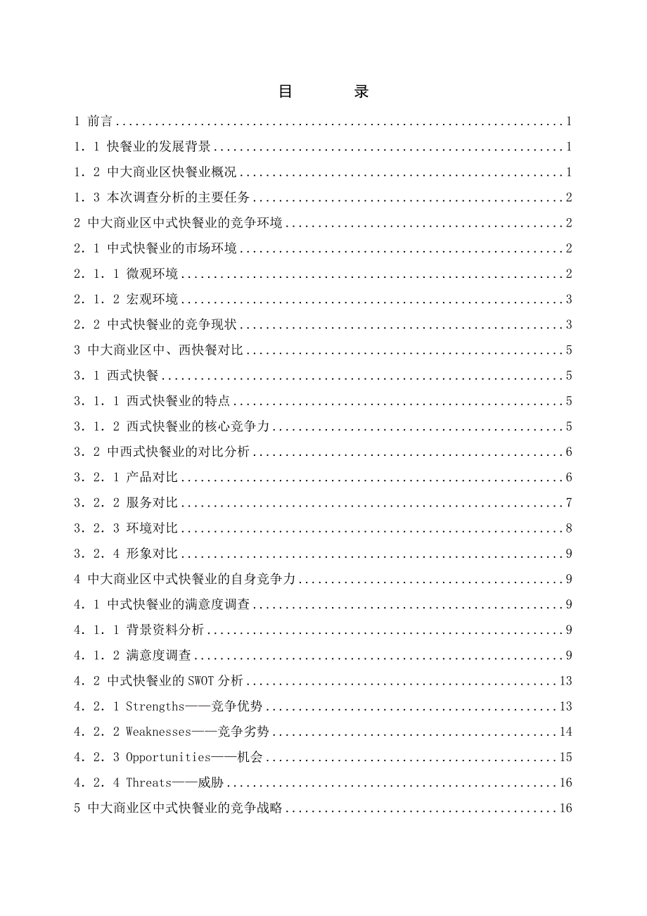 1394.中山大学商业区中式快餐业竞争环境调查与分析论文.doc_第3页