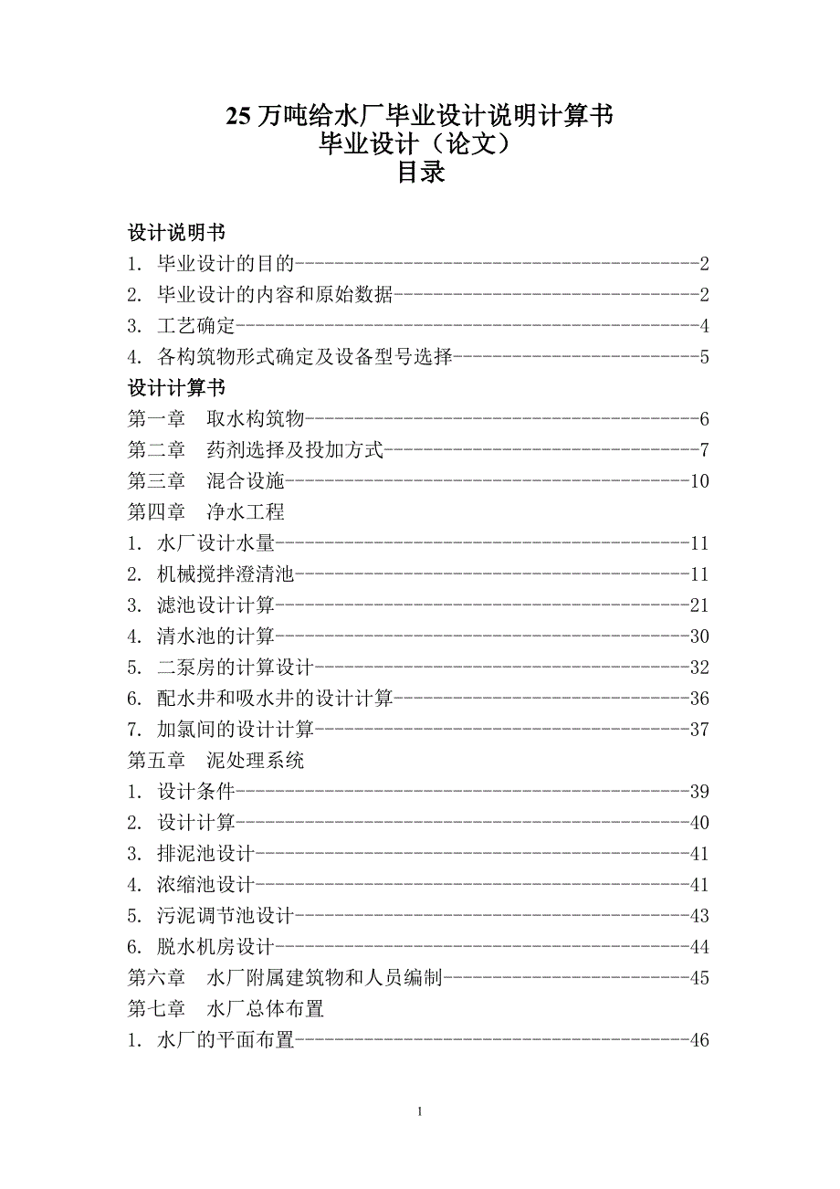 25万吨给水厂毕业设计说明计算书毕业设计（论文） .doc_第1页