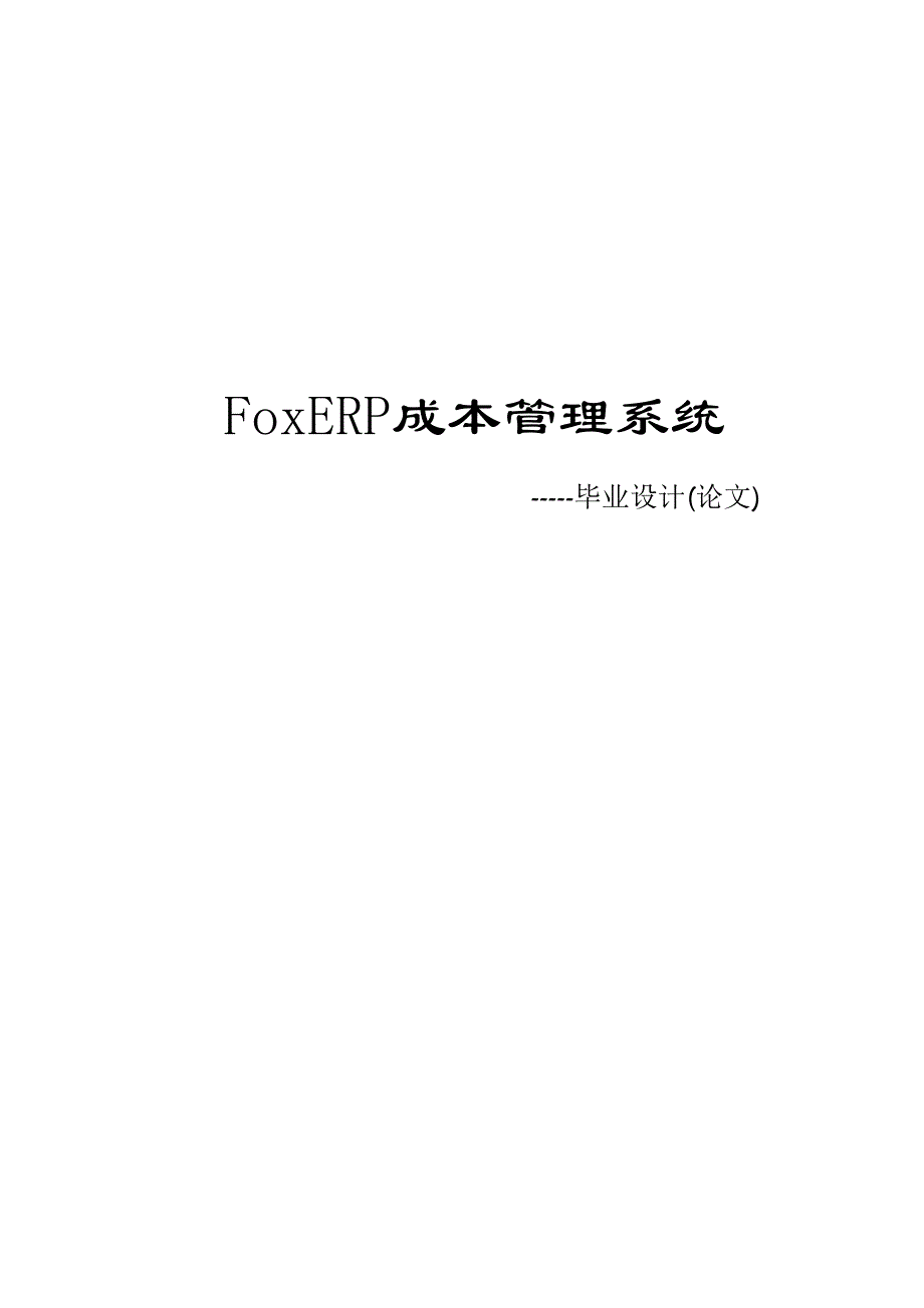 3077.FoxERP成本管理系统毕业论文.doc_第1页