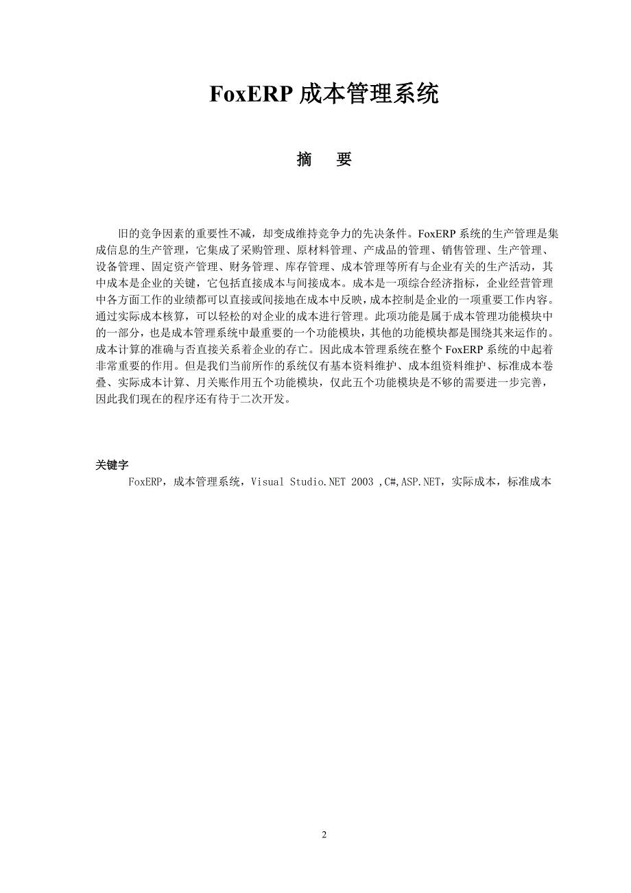 3077.FoxERP成本管理系统毕业论文.doc_第2页