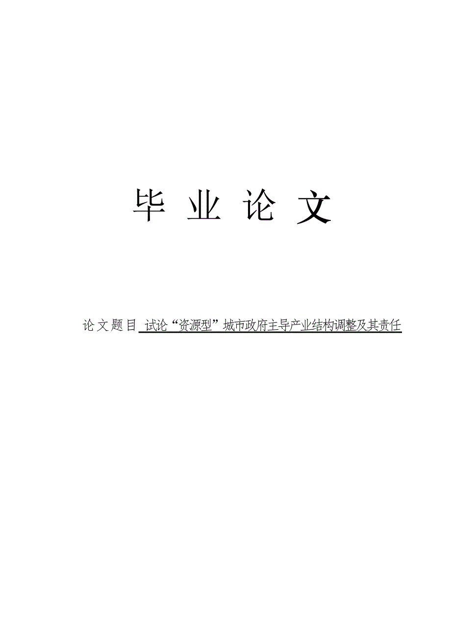 3498.试论“资源型”城市政府主导产业结构调整及其责任 论文.doc_第1页