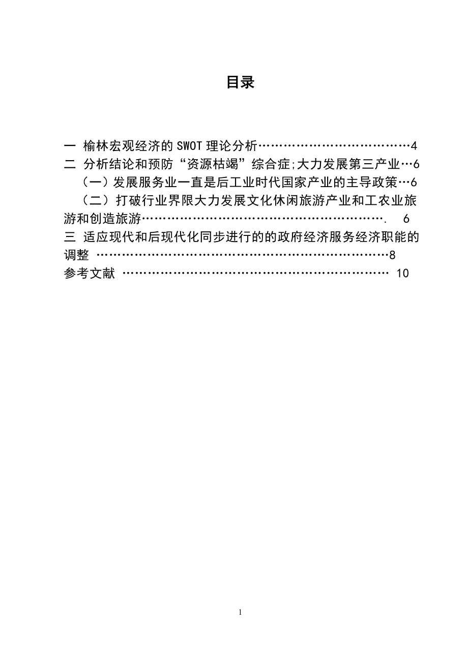 3498.试论“资源型”城市政府主导产业结构调整及其责任 论文.doc_第2页