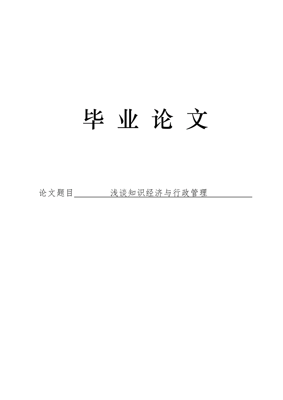 3495.浅谈知识经济与行政管理论文.doc_第1页