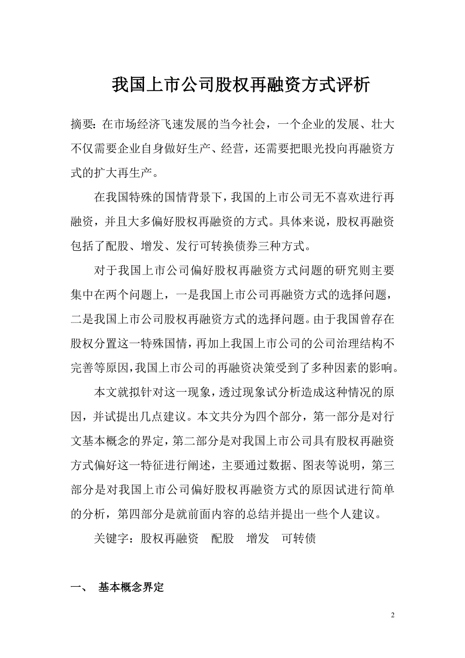 1712.我国上市公司股权再融资方式评析毕业论文.doc_第2页