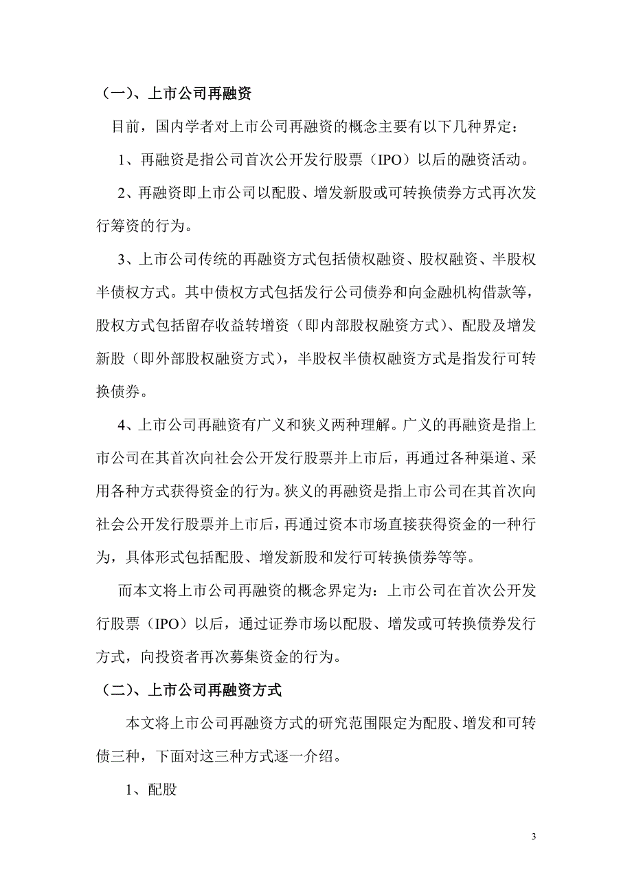 1712.我国上市公司股权再融资方式评析毕业论文.doc_第3页