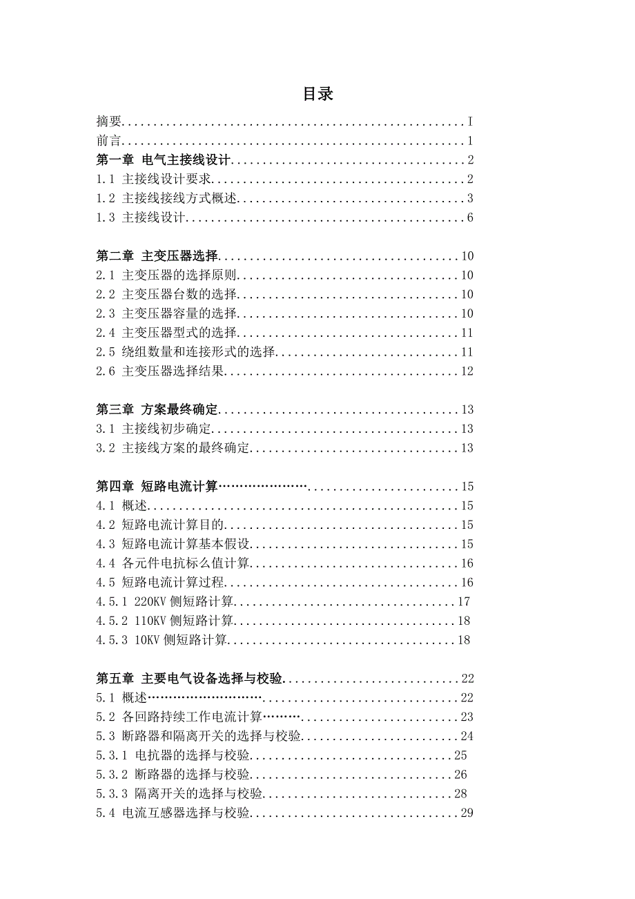 220KV变电站电气一次部分初步设计毕业设计（论文） .doc_第2页