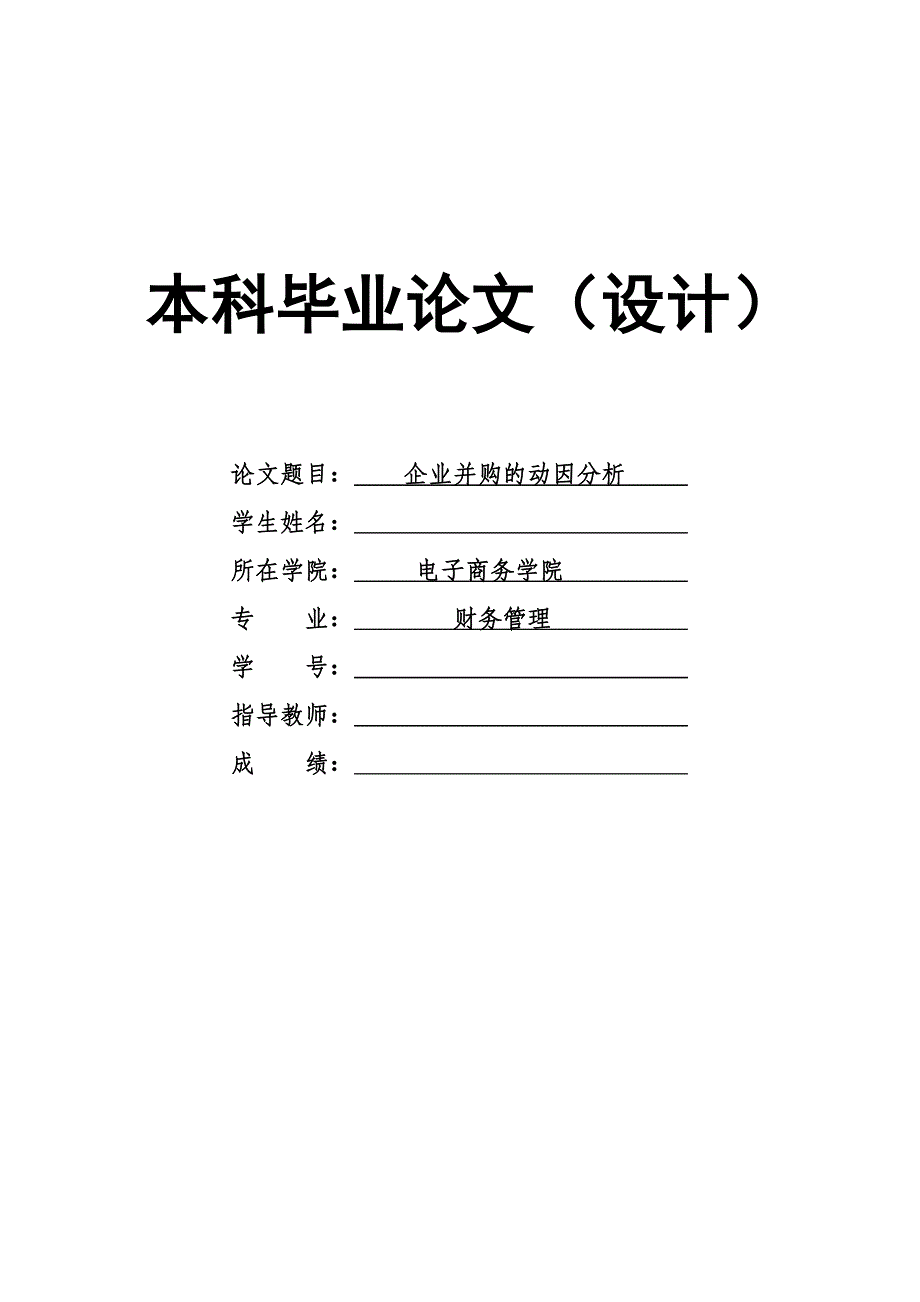 1621.企业并购的动因分析毕业论文.doc_第1页