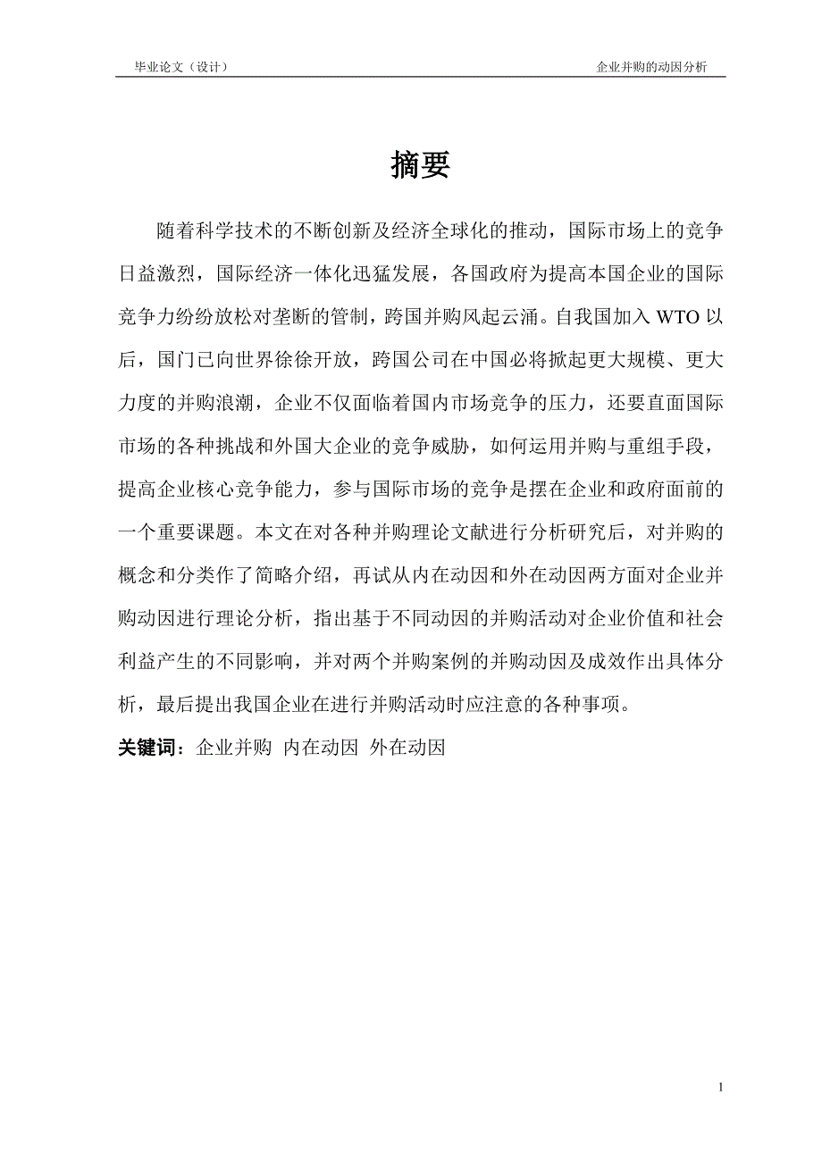 1621.企业并购的动因分析毕业论文.doc_第2页