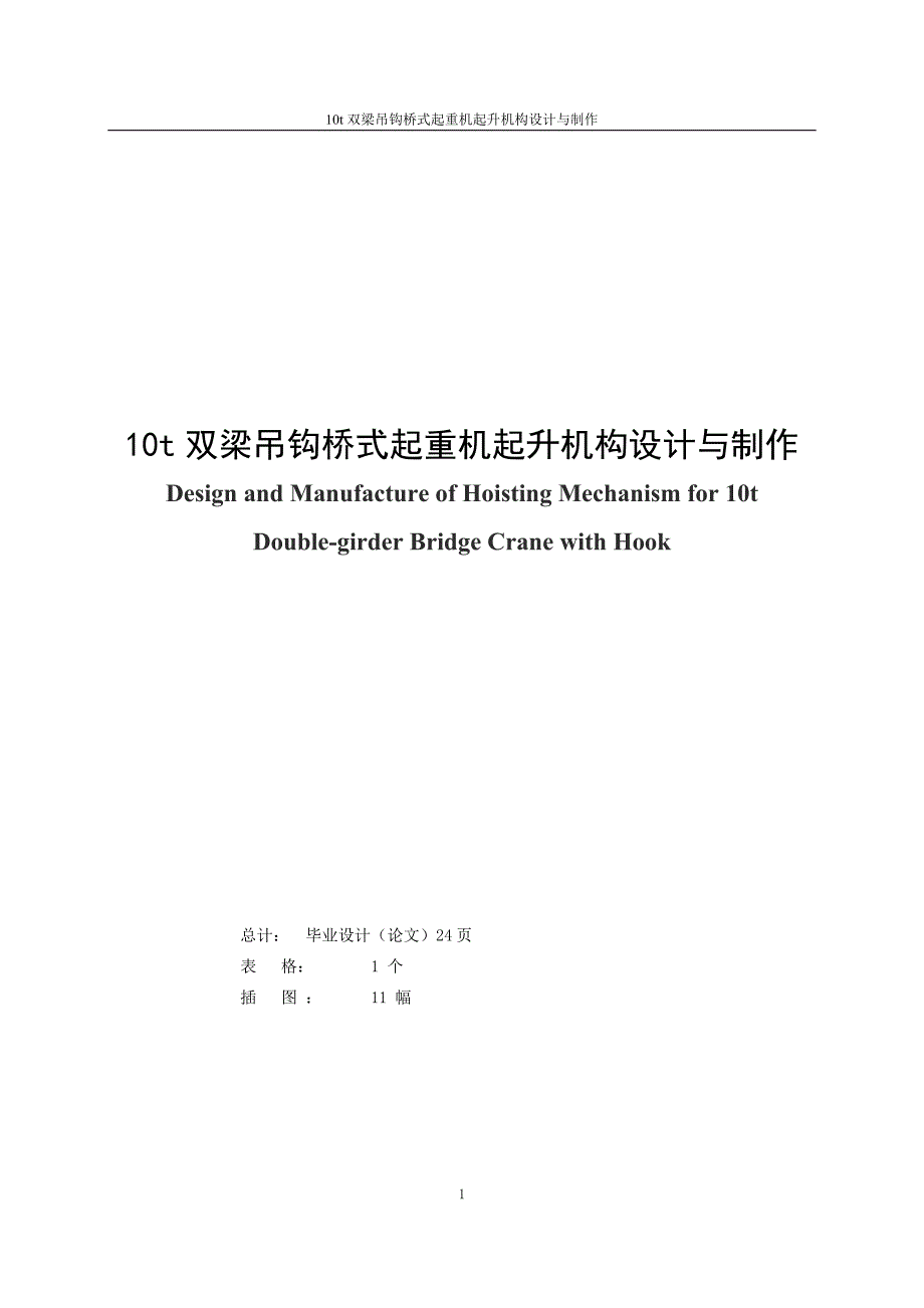 10t双梁吊钩桥式起重机起升机构设计与制作毕业设计论文.doc_第1页