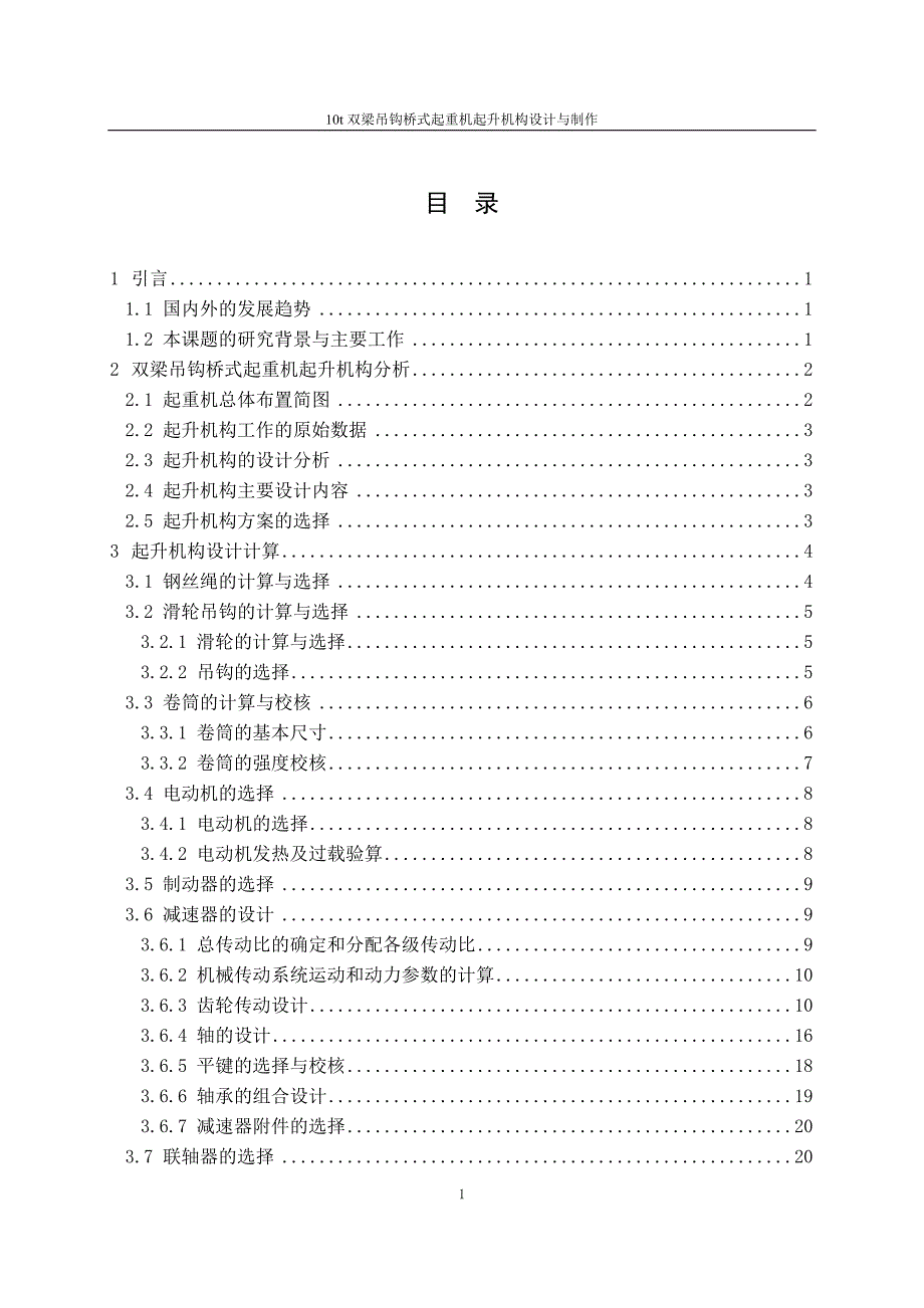 10t双梁吊钩桥式起重机起升机构设计与制作毕业设计论文.doc_第3页