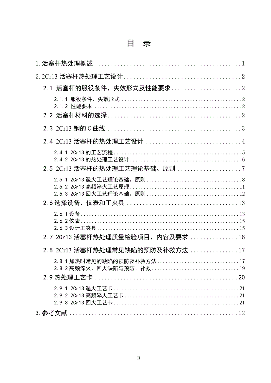 2Cr13活塞杆的热处理工艺设计课程设计论文.doc_第2页