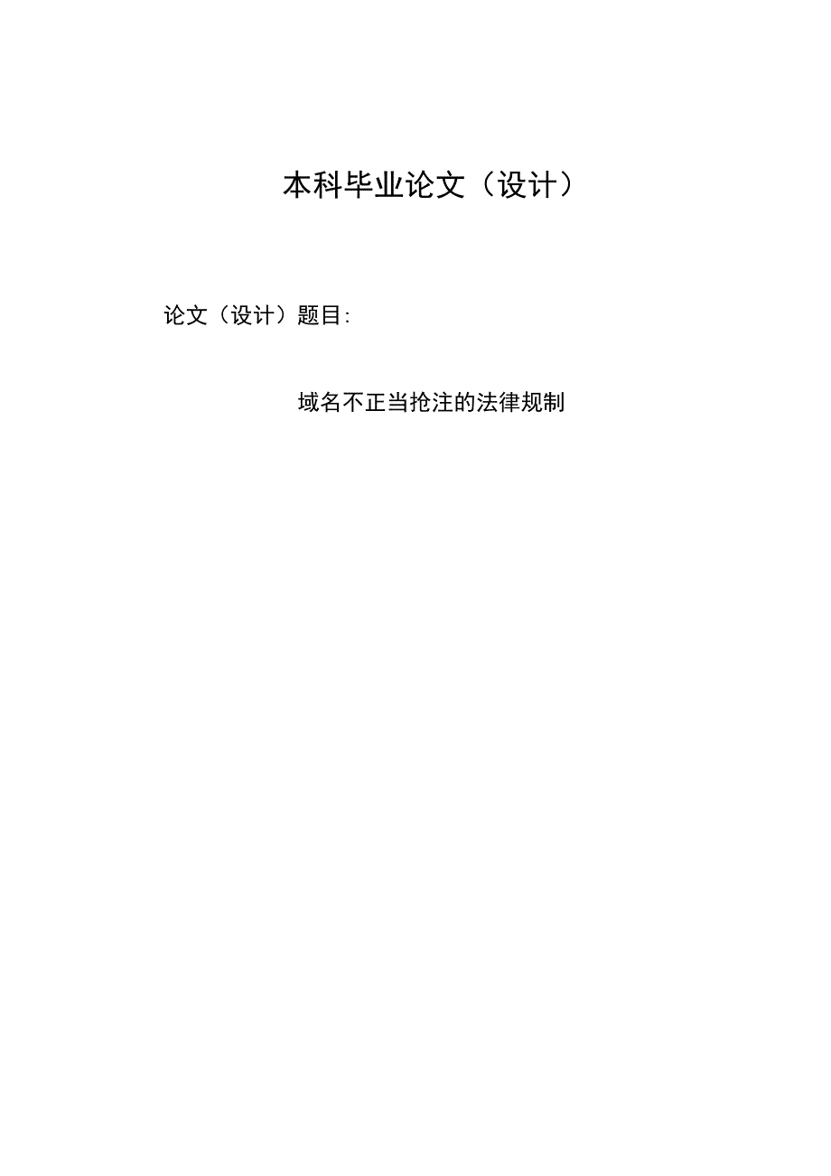 2672.域名不正当抢注的法律规制毕业论文.doc_第1页