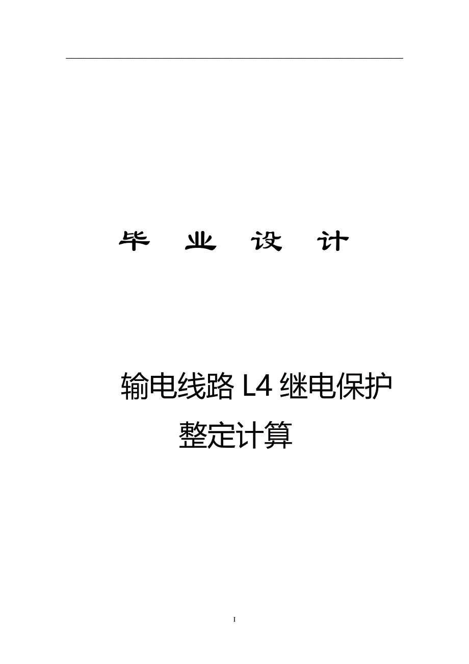 110kV输电线路L4继电保护整定计算毕业设计(论文).doc_第1页