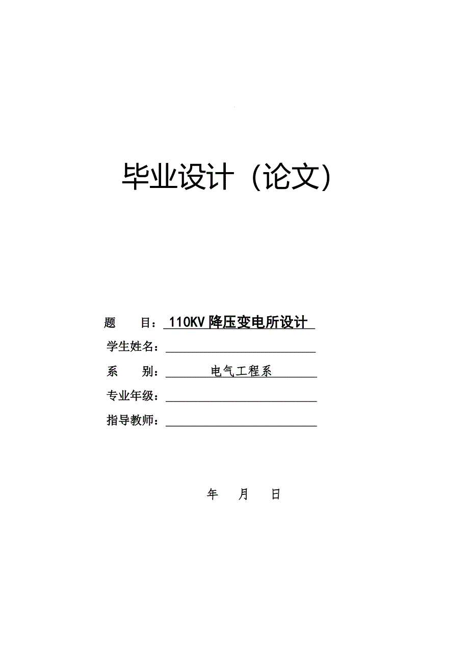 110KV降压变电所电气部分设计(毕业论文).doc_第1页