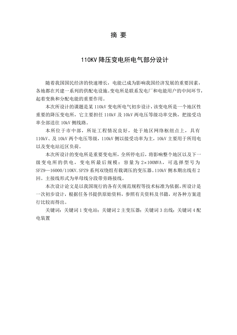 110KV降压变电所电气部分设计(毕业论文).doc_第2页