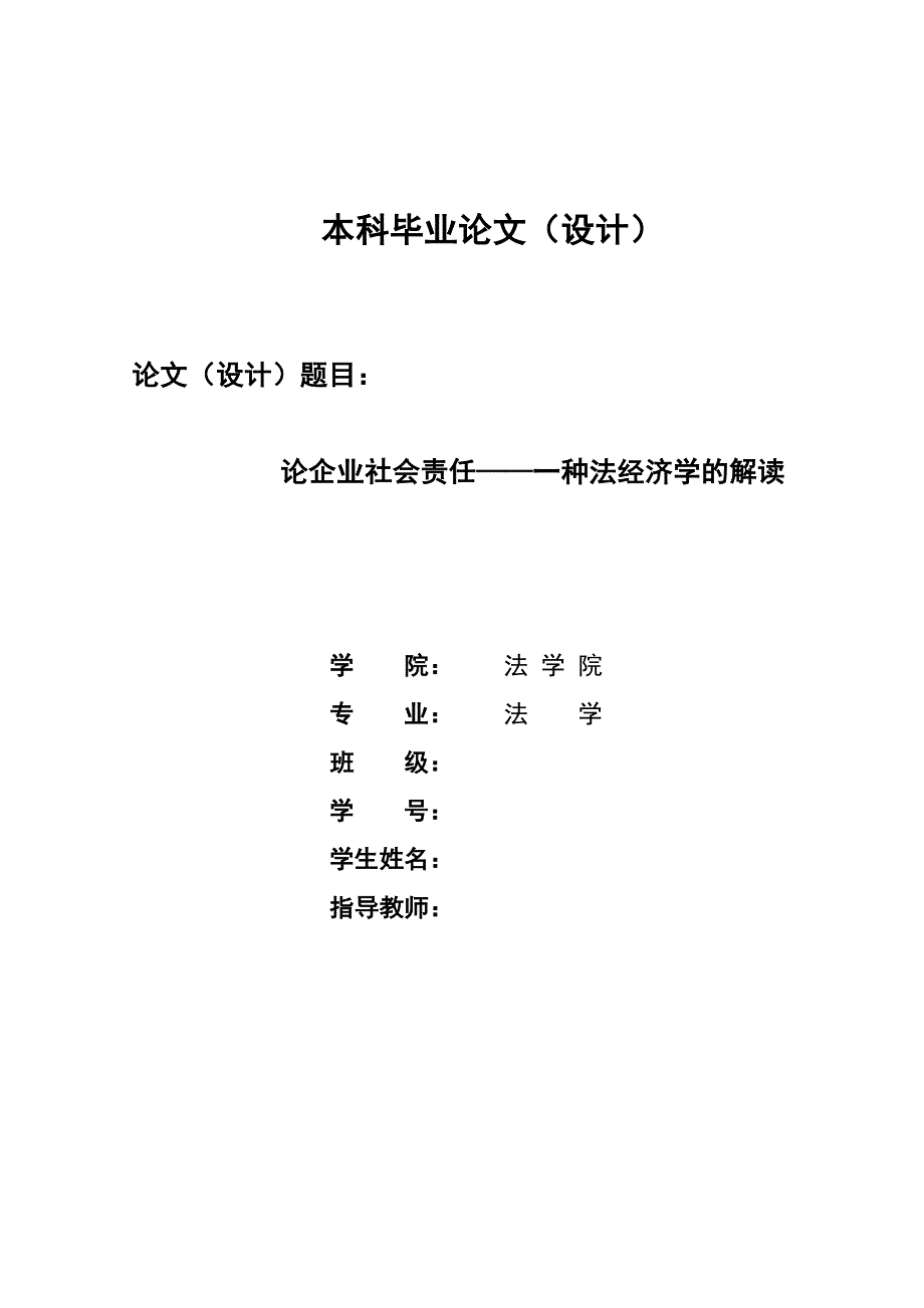 2161.论企业社会责任——一种法经济学的解读毕业论文.doc_第1页