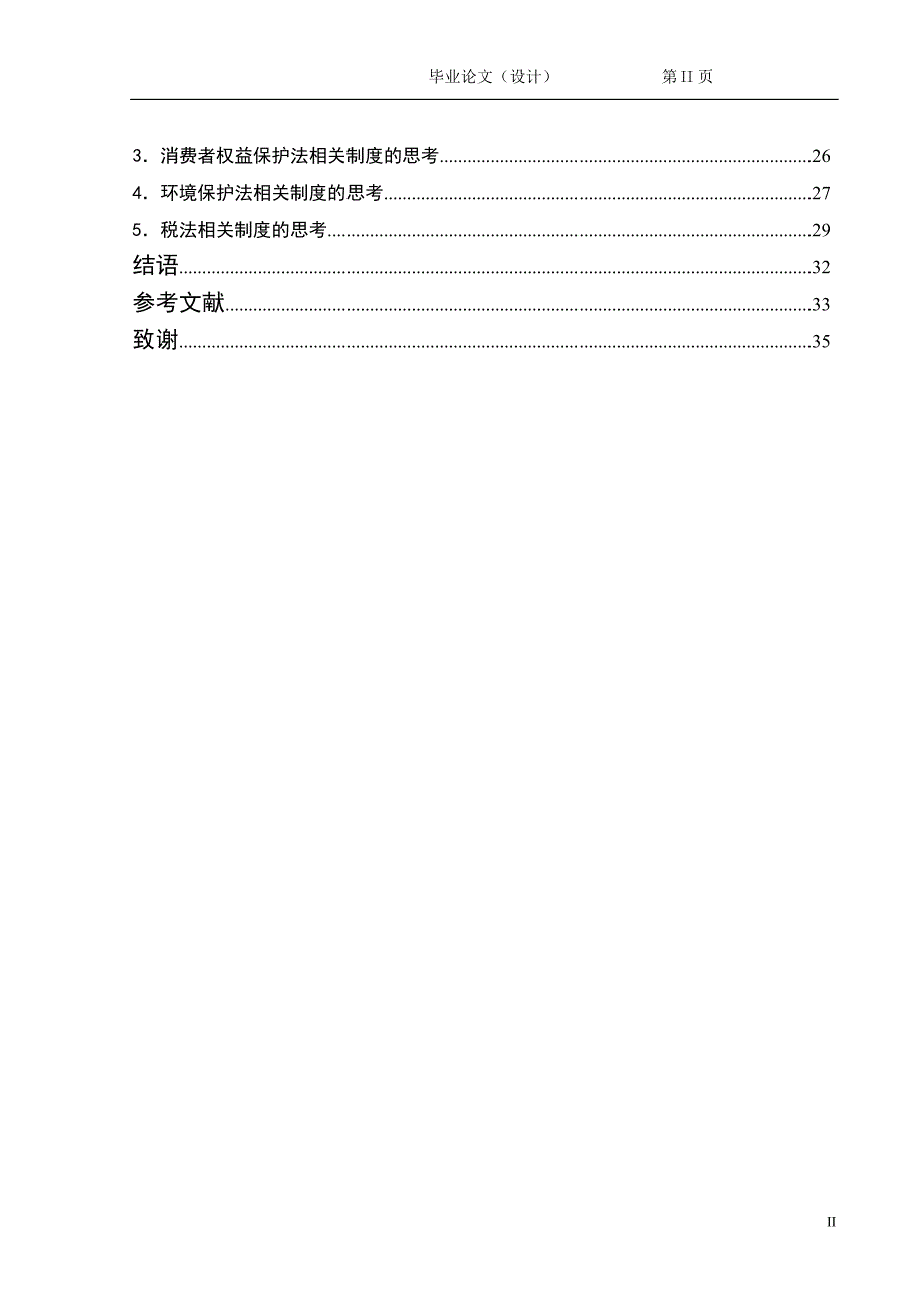 2161.论企业社会责任——一种法经济学的解读毕业论文.doc_第3页