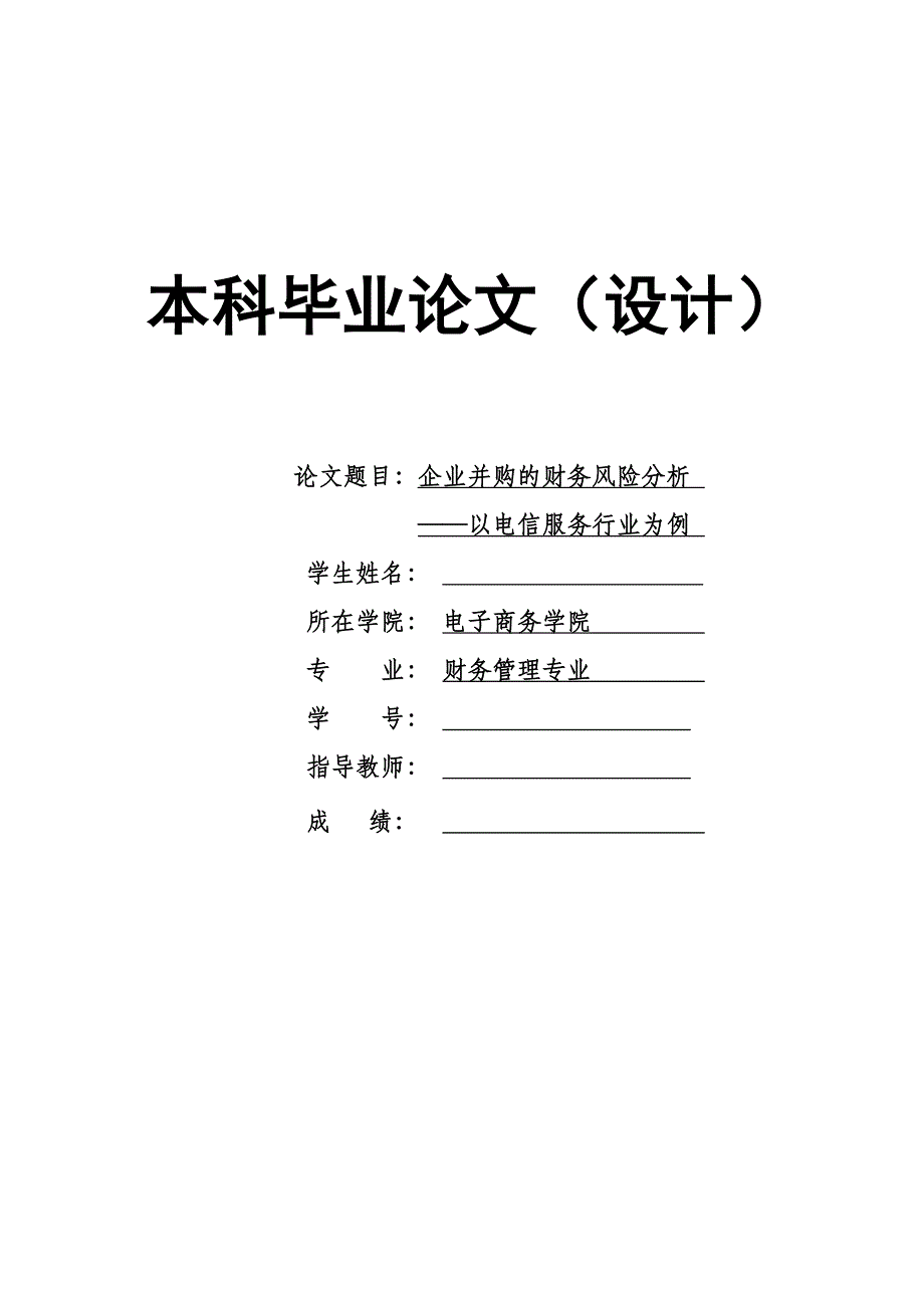 1620.企业并购的财务风险分析——以电信服务行业为例毕业论文.doc_第1页