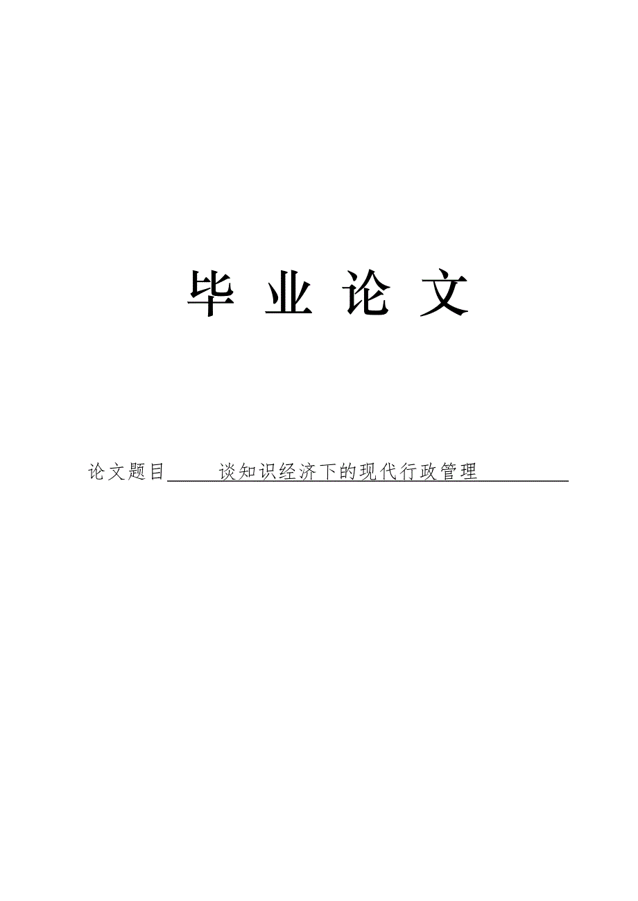 3489.谈知识经济下的现代行政管理 论文.doc_第1页