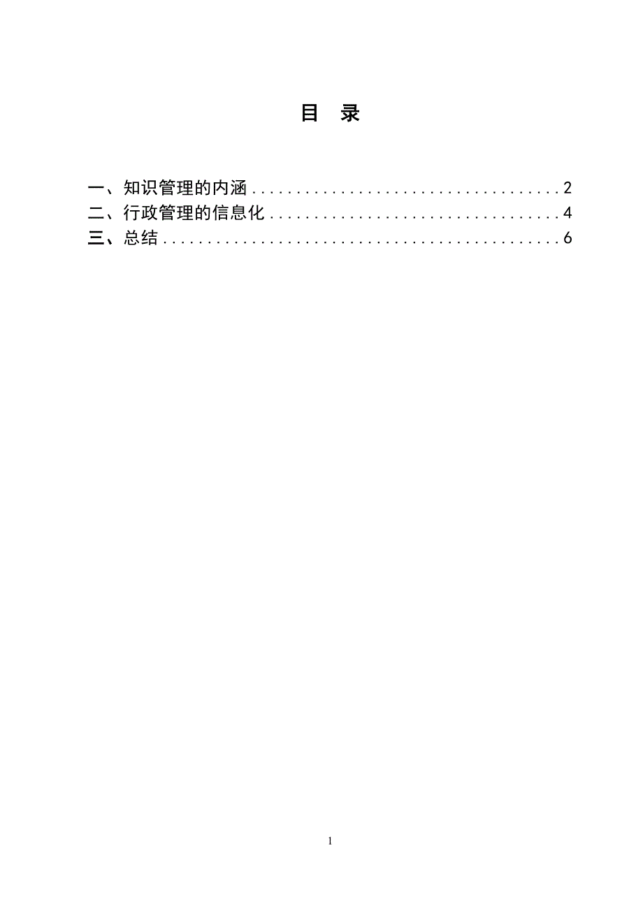 3489.谈知识经济下的现代行政管理 论文.doc_第2页