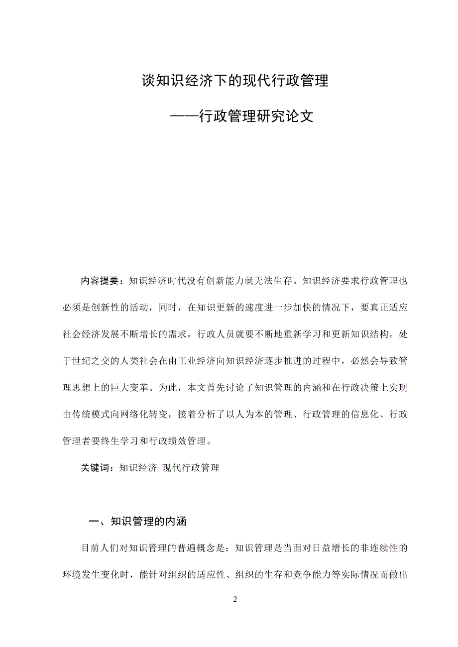 3489.谈知识经济下的现代行政管理 论文.doc_第3页