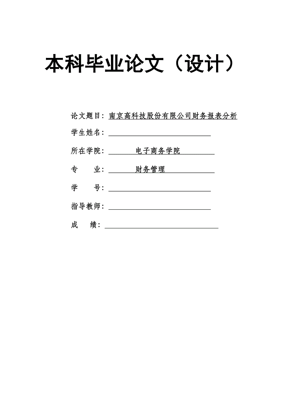 2250.南京高科技股份有限公司财务报表分析毕业论文.doc_第1页