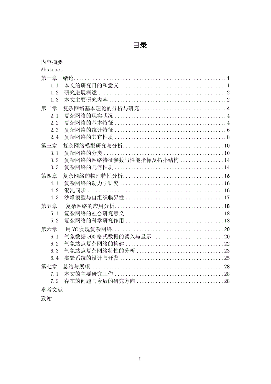 2786.复杂网络的构建方法研究与实现【分析代码+开题报告+毕业论文】 .doc_第1页