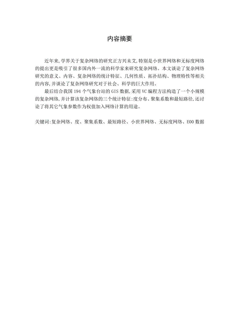 2786.复杂网络的构建方法研究与实现【分析代码+开题报告+毕业论文】 .doc_第2页