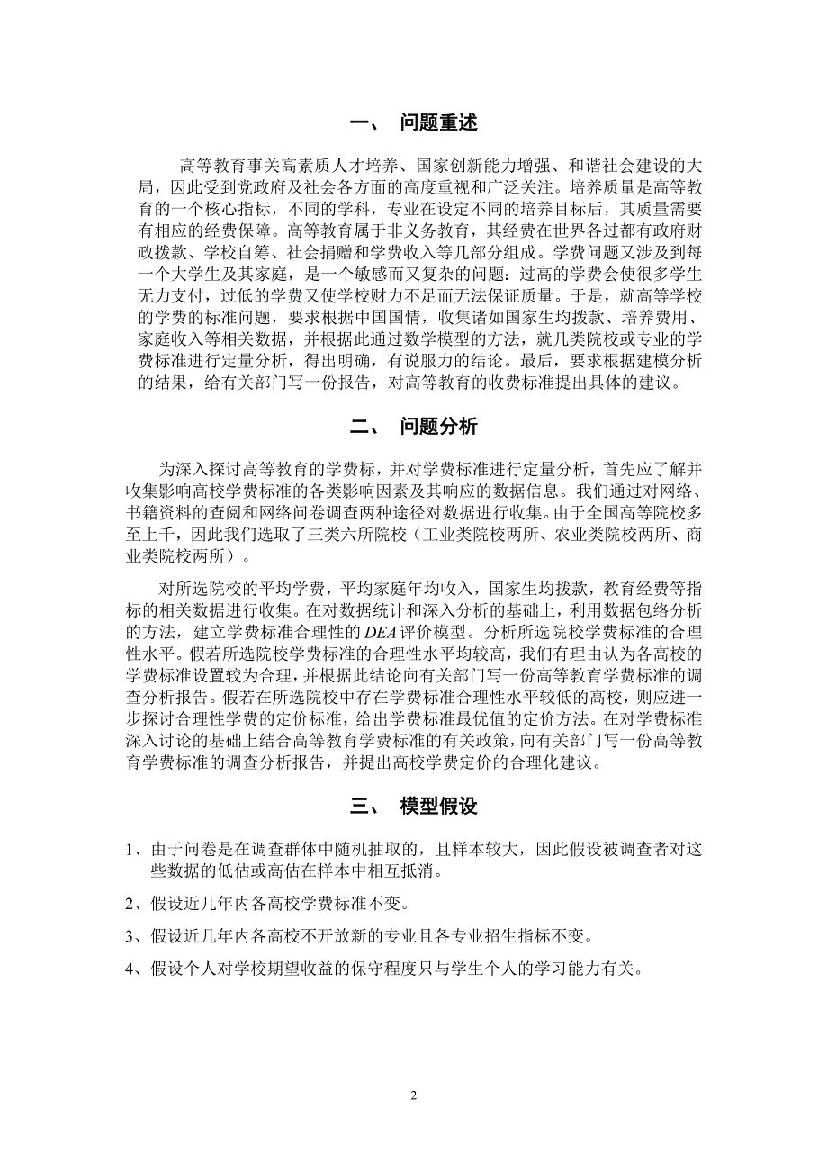 数学建模国家一等奖论文.doc_第2页