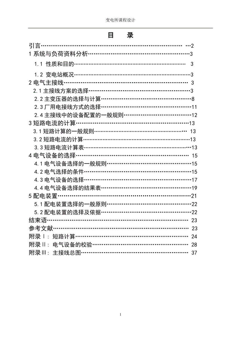 220KV变电站设计课程设计论文.doc_第2页