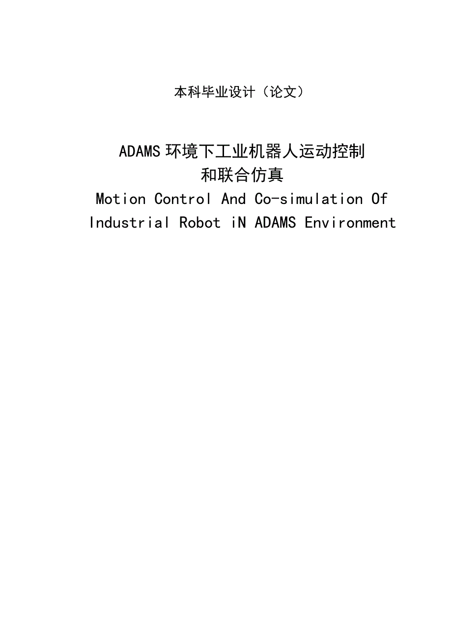 3084.ADAMS环境下工业机器人运动控制和联合仿真 毕业论文.doc_第1页