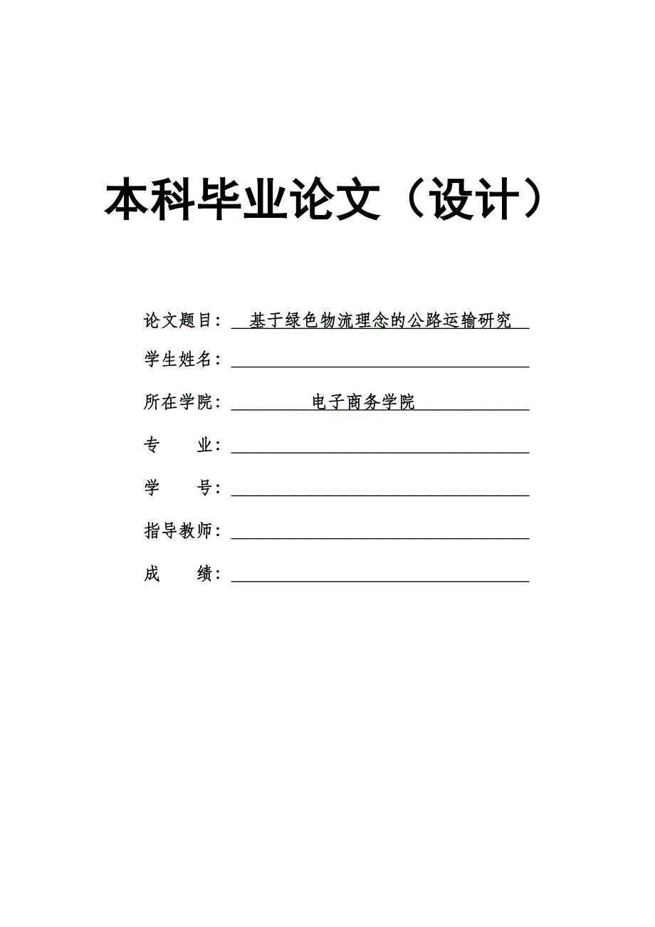 1551.基于绿色物流理念的公路运输研究本科毕业论文.doc_第1页