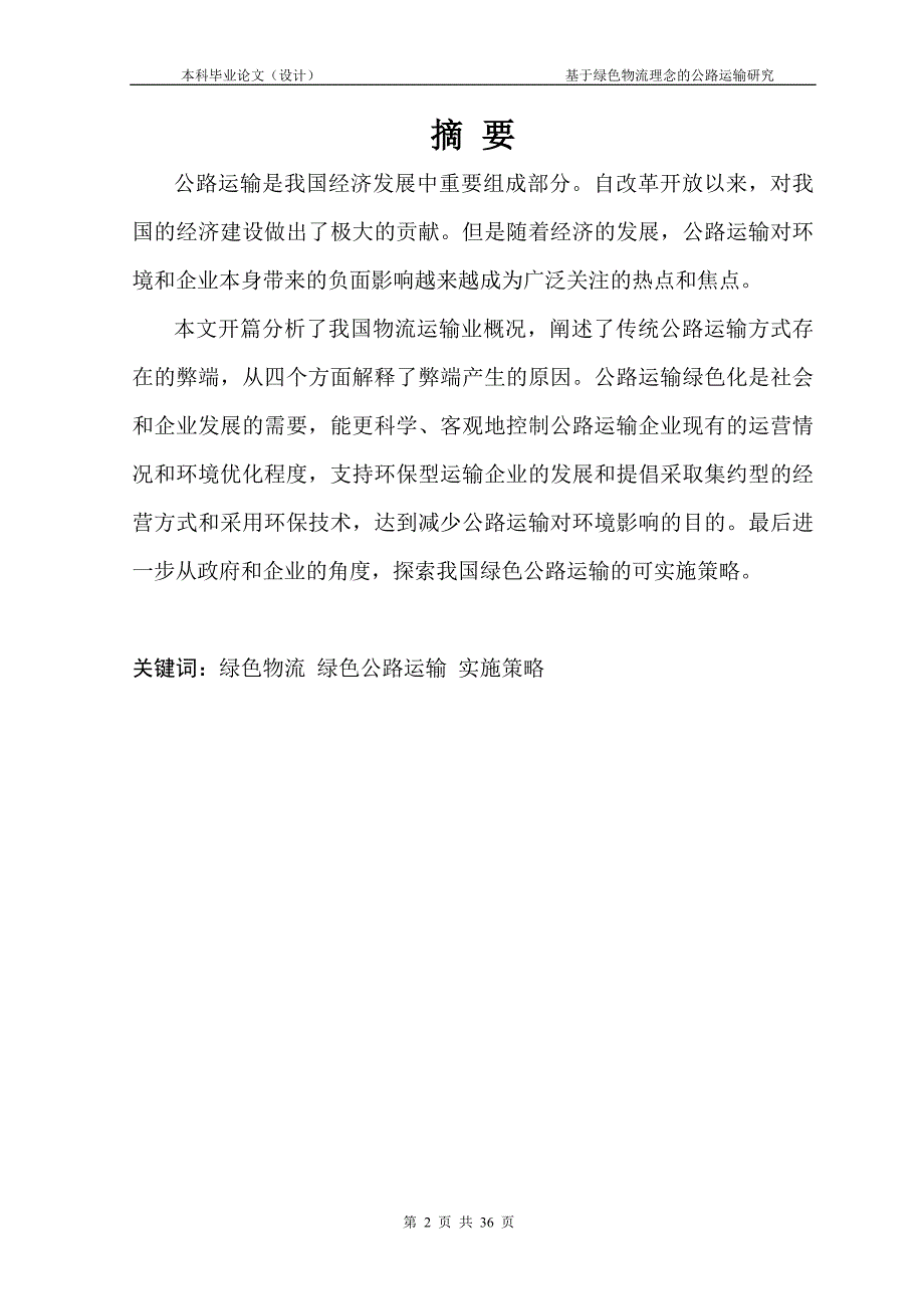 1551.基于绿色物流理念的公路运输研究本科毕业论文.doc_第2页