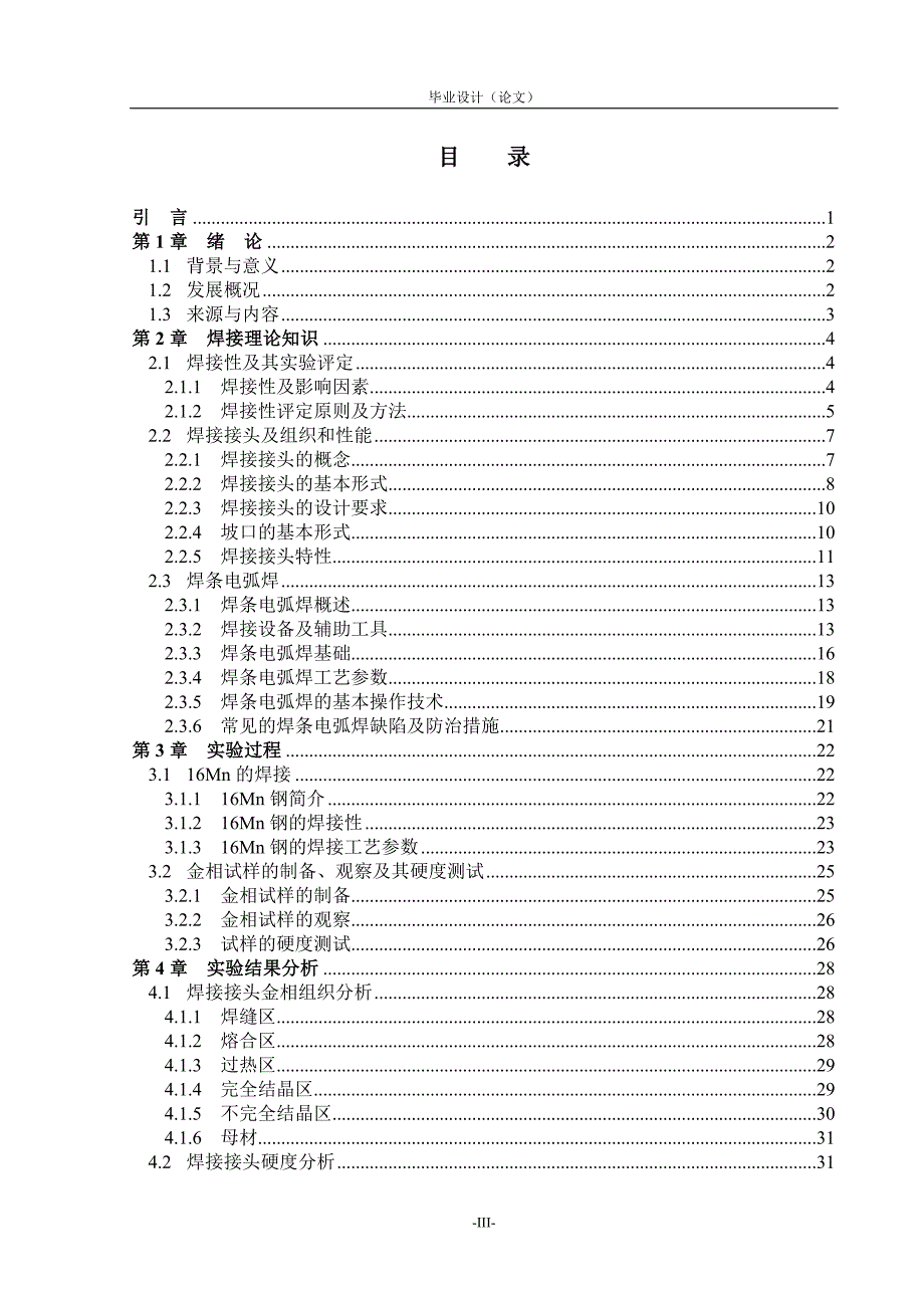 16Mn钢焊接研究——毕业设计论文.doc_第3页