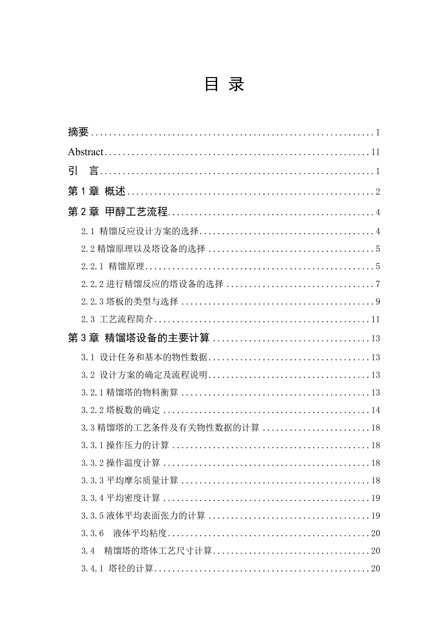 30kta甲醇精馏工艺设计毕业论文.doc_第2页