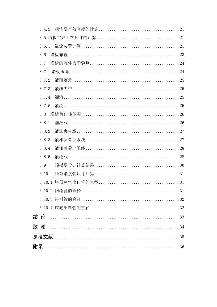 30kta甲醇精馏工艺设计毕业论文.doc_第3页