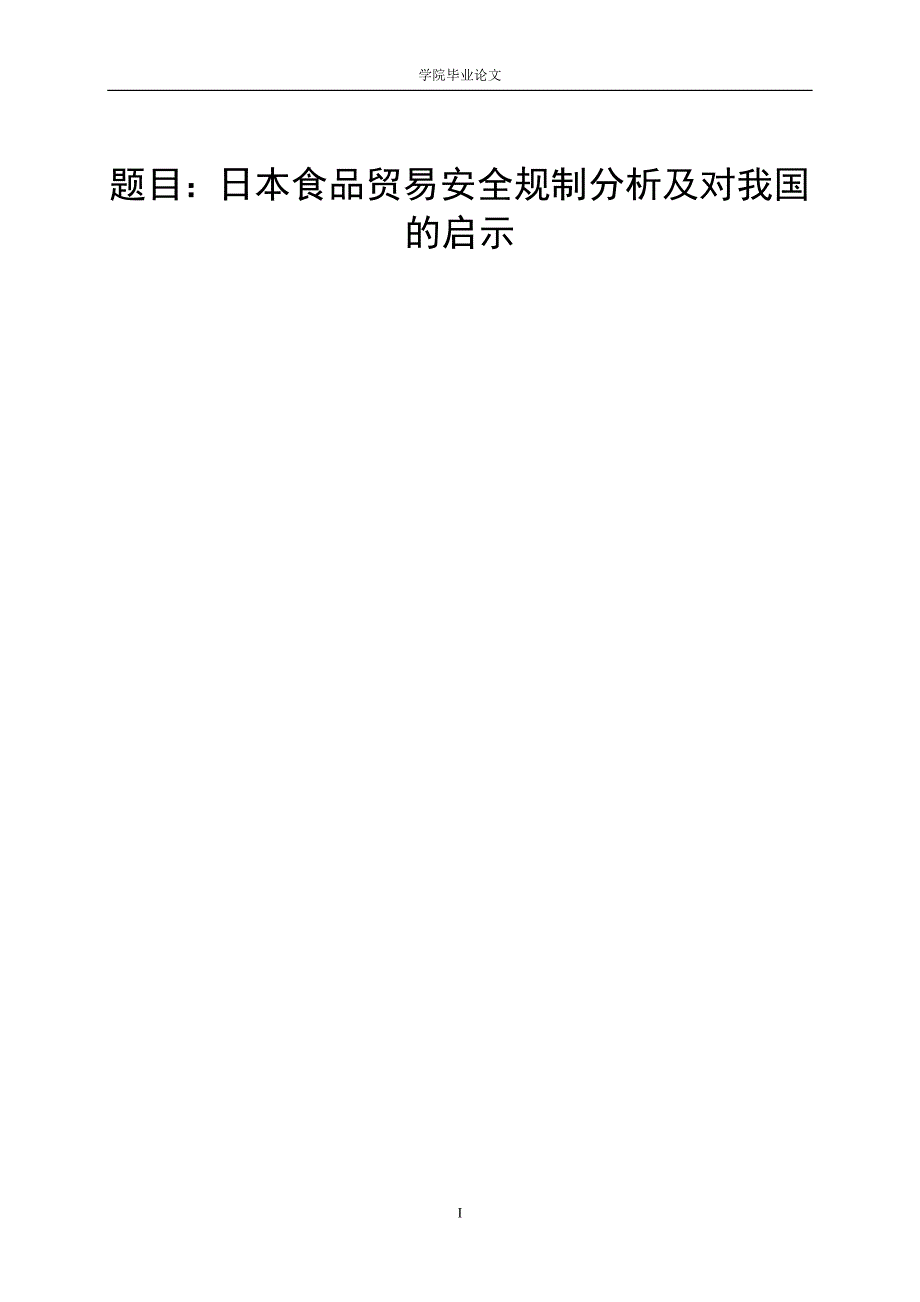 3452.A 日本食品贸易安全规制分析及对我国的启示 论文.doc_第1页