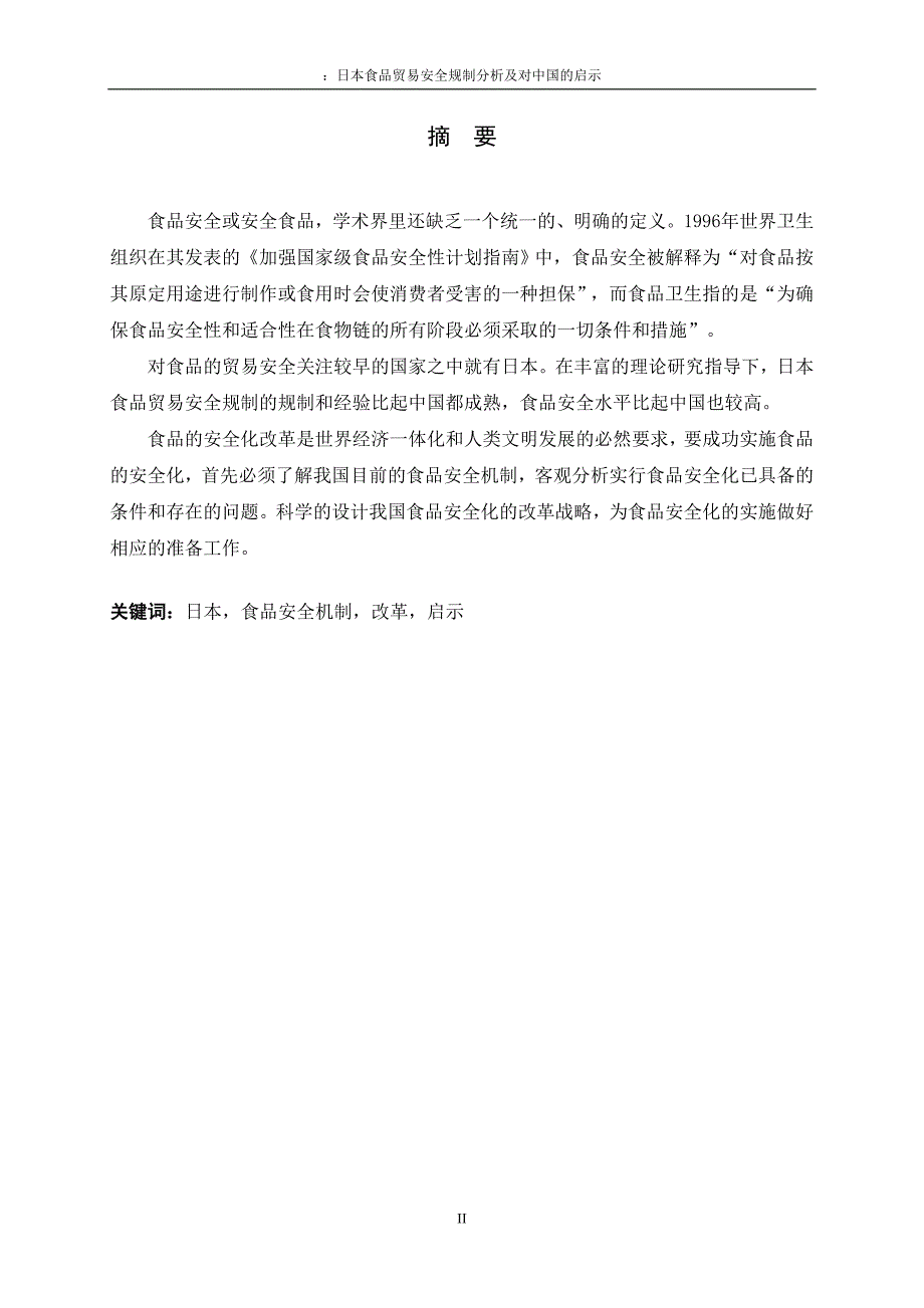 3452.A 日本食品贸易安全规制分析及对我国的启示 论文.doc_第2页