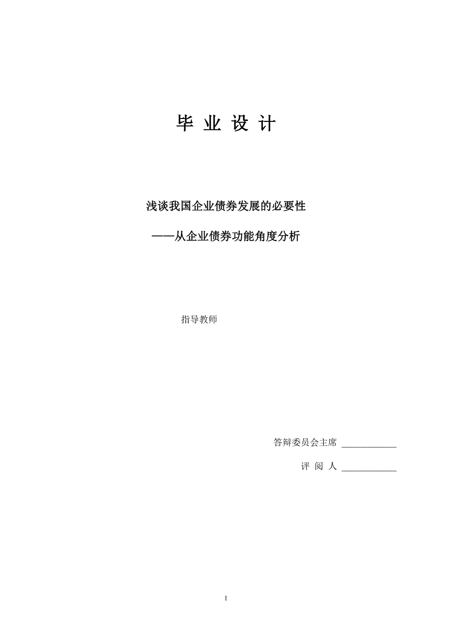 1643.浅谈我国企业债券发展的必要性从企业债券功能角度分析毕业论文.doc_第1页