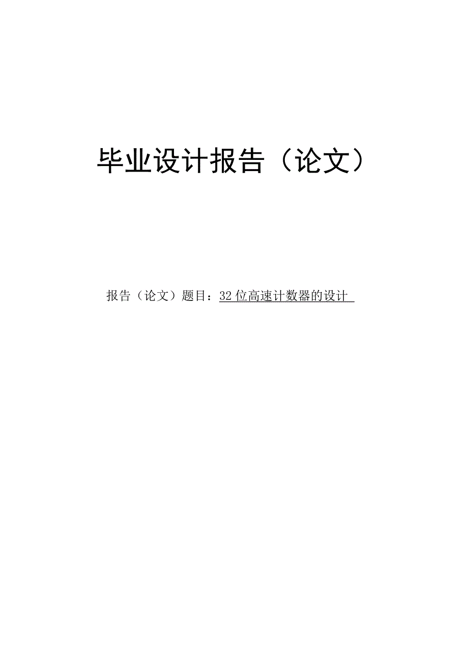 32位高速计数器的设计毕业论文.doc_第1页