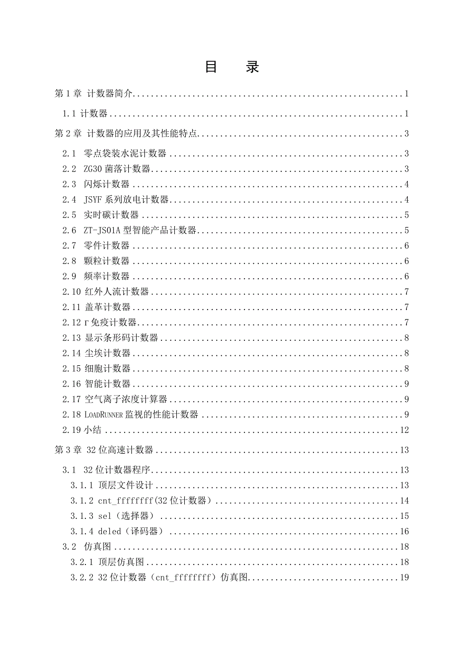 32位高速计数器的设计毕业论文.doc_第3页