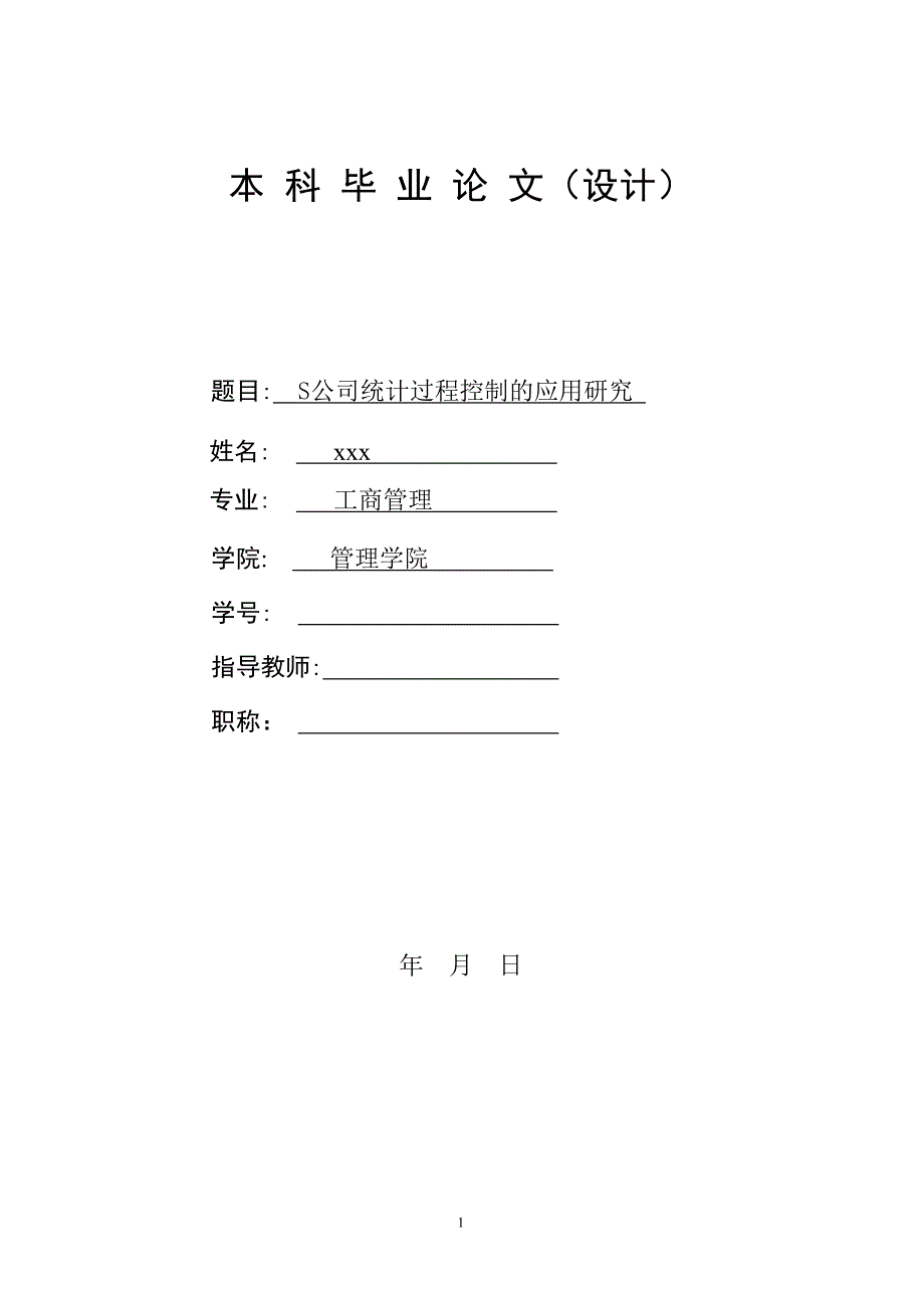 1860.公司统计过程控制的应用研究论文正文.doc_第1页