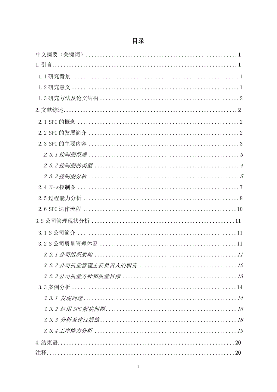 1860.公司统计过程控制的应用研究论文正文.doc_第2页