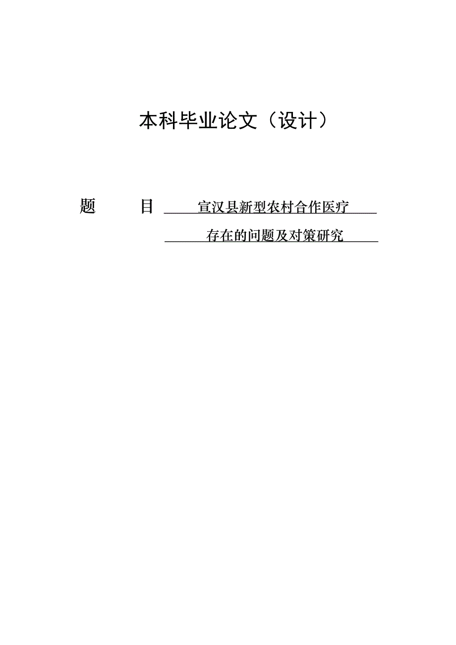 2568.宣汉县新型农村合作医疗存在的问题及对策研究本科毕业论文.doc_第1页